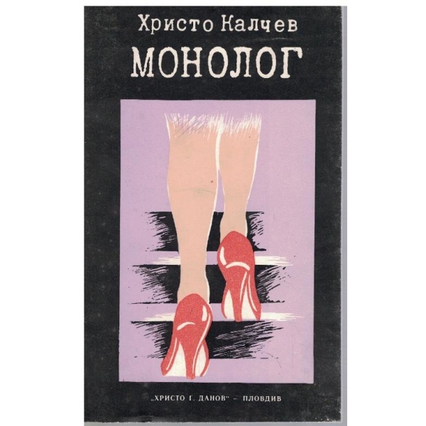 Монолог