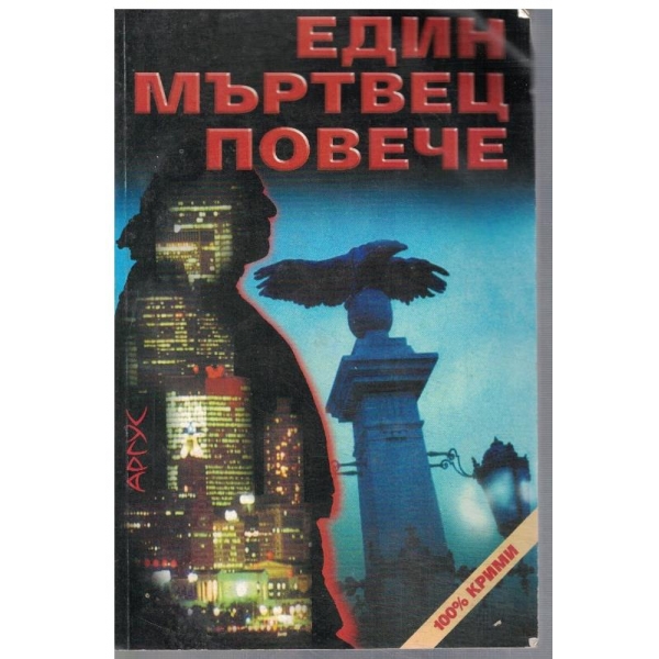 Един мъртвец повече