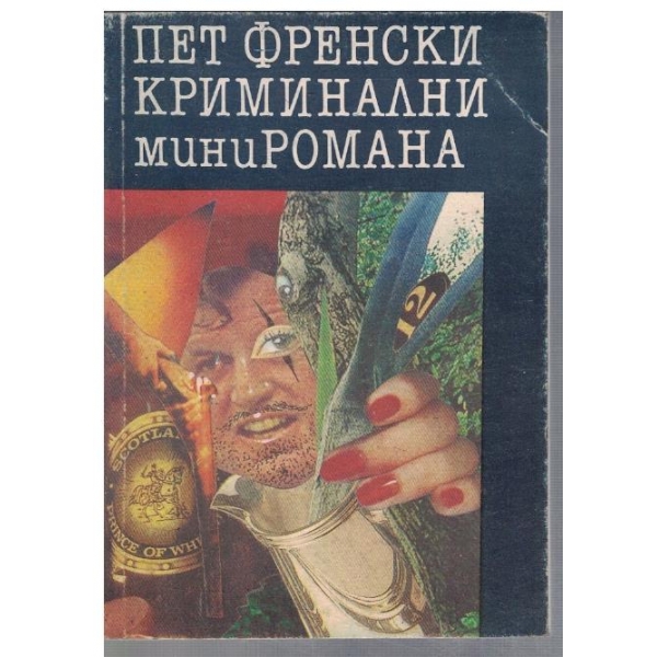 Пет френски криминални мини романа