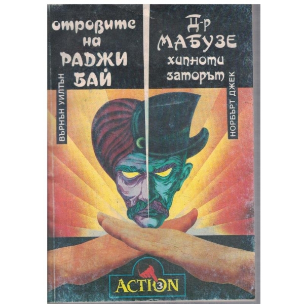 Отровите на Раджи Бай // Д-р Мабузе - хипнотизаторът