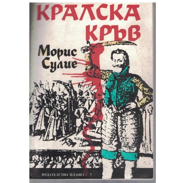 Кралска кръв
