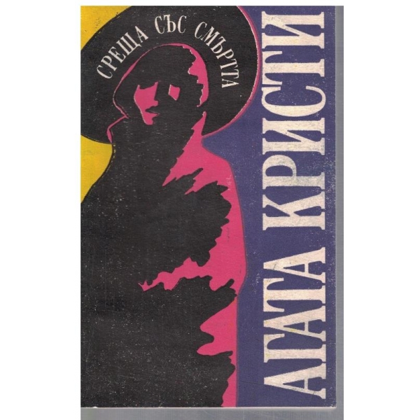 Среща със смъртта