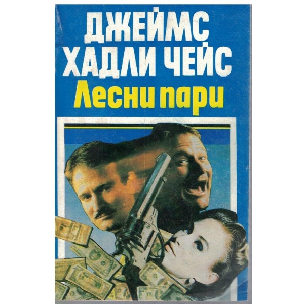 Лесни пари