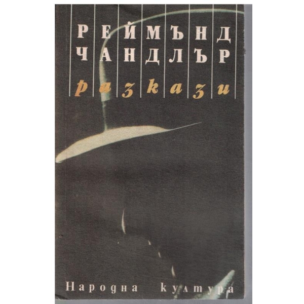 Разкази
