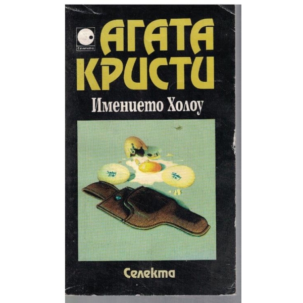 Имението Холоу