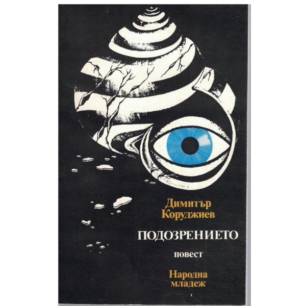 Подозрението