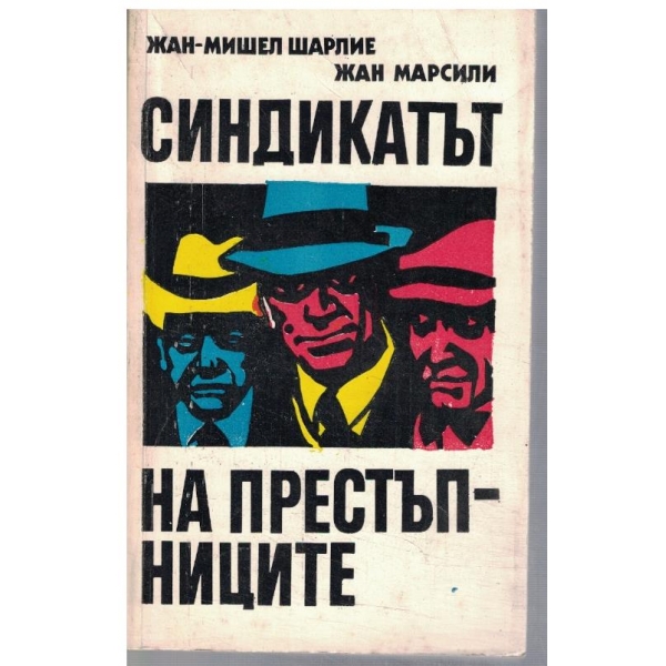 Синдикатът на Престъпниците
