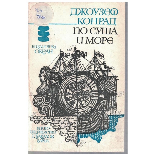 По суша и море