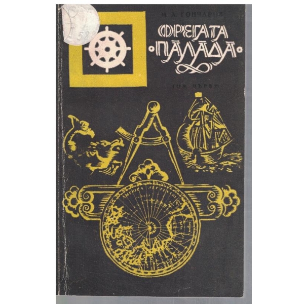 Фрегата "Палада" - том 1