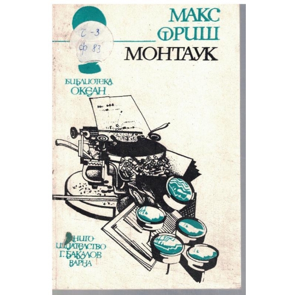 Монтаук