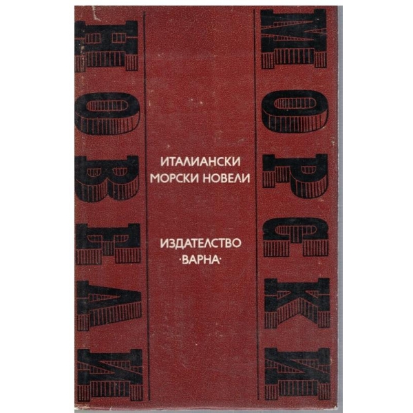 Италиански морски новели