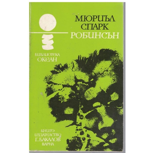 Робинсън