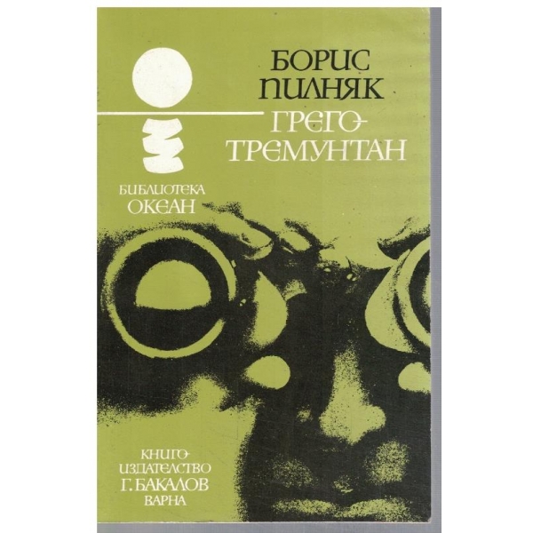 Грего-Тремунтан