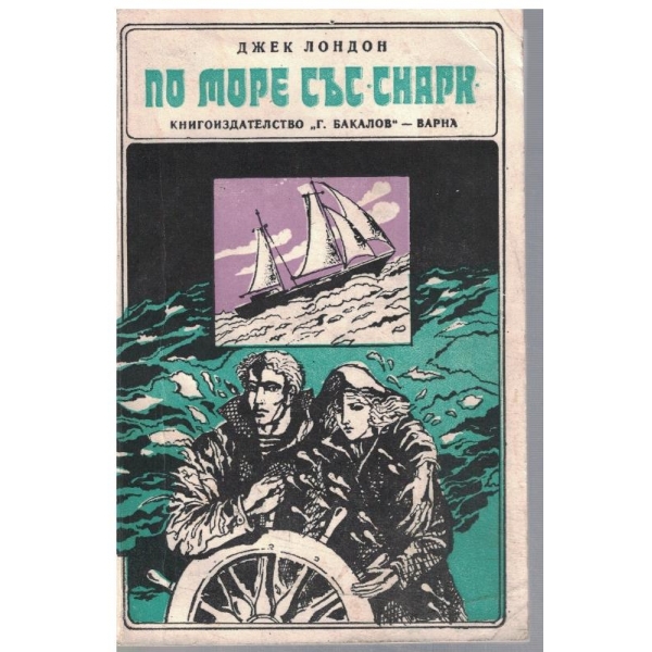 По море със "Снарк"