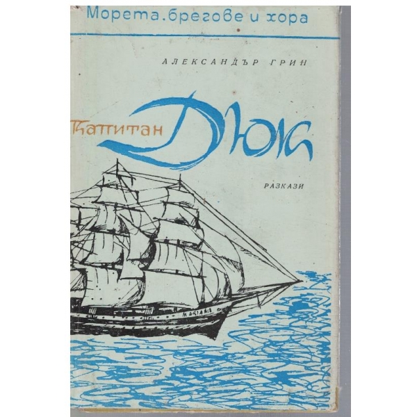 Капитан Дюк