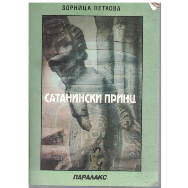 Сатанински принц