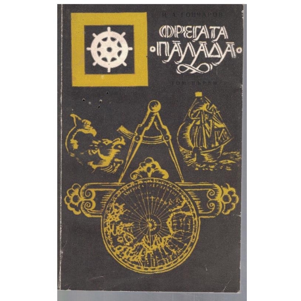 Фрегата "Палада" - том 1