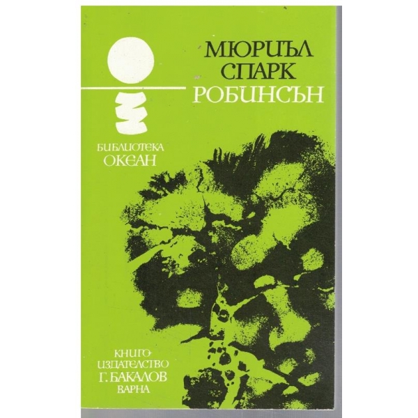 Робинсън