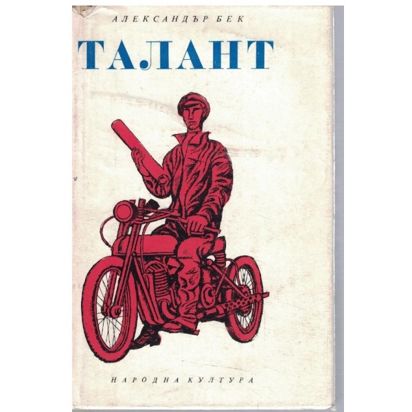 Талант