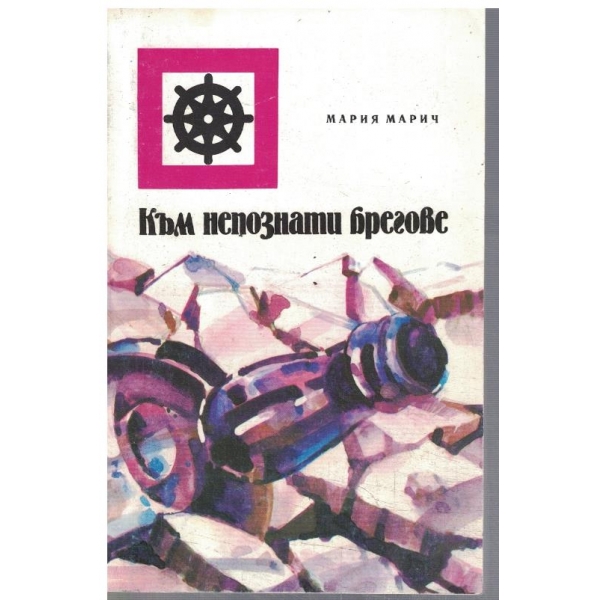 Към непознати брегове