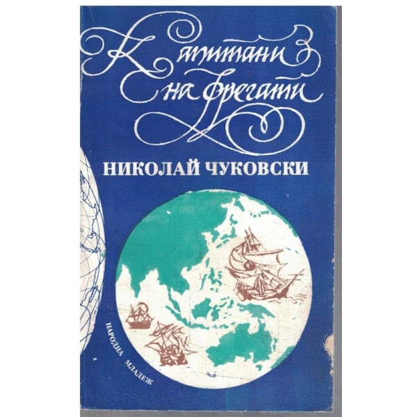 Капитани на фрегати