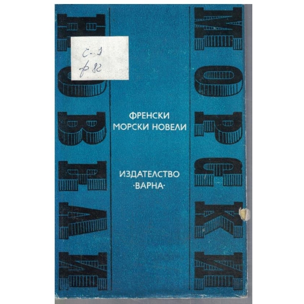Френски морски новели