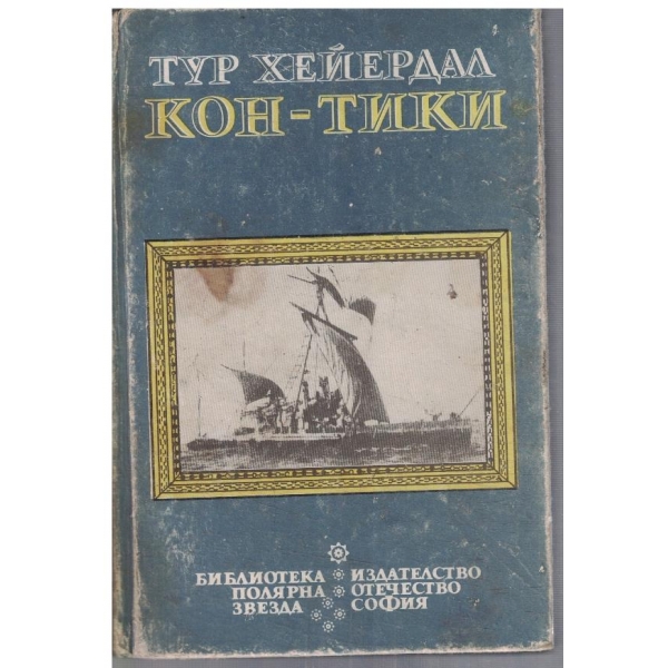 Кон-Тики