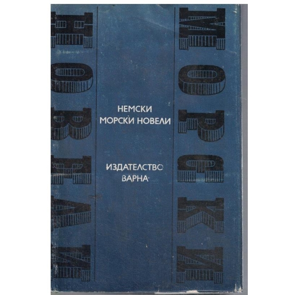 Немски морски новели