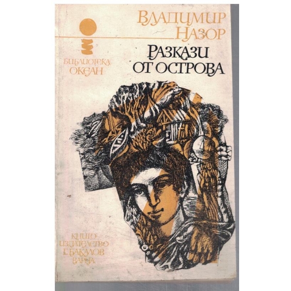 Разкази от острова