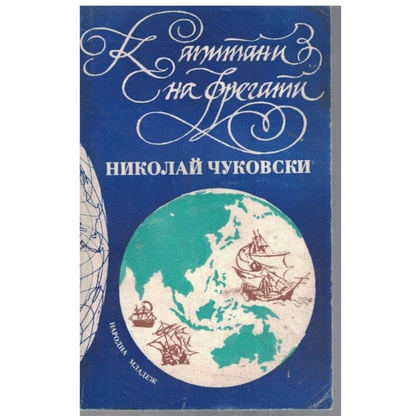 Капитани на фрегати