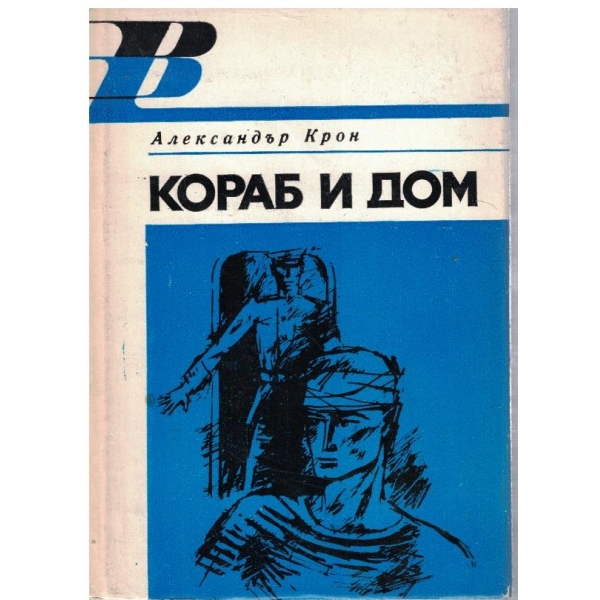 Кораб и дом