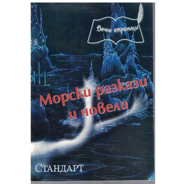 Морски разкази и новели