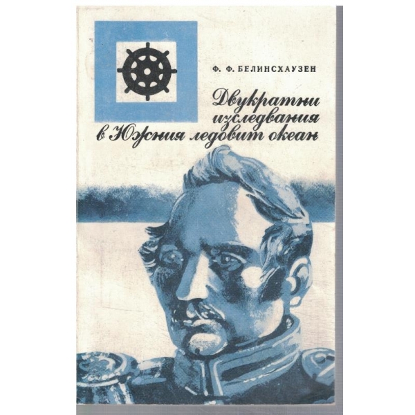 Двукратни изследвания в Южния ледовит океан