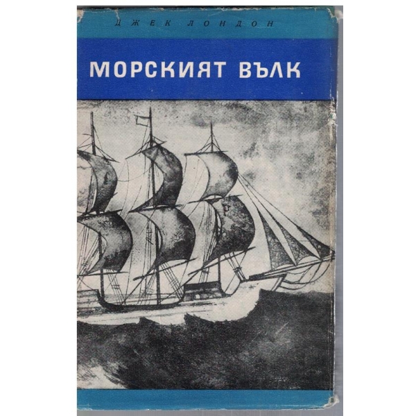 Морския вълк // Зовът на дивото