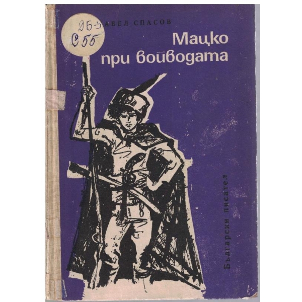 Мацко, при войводата