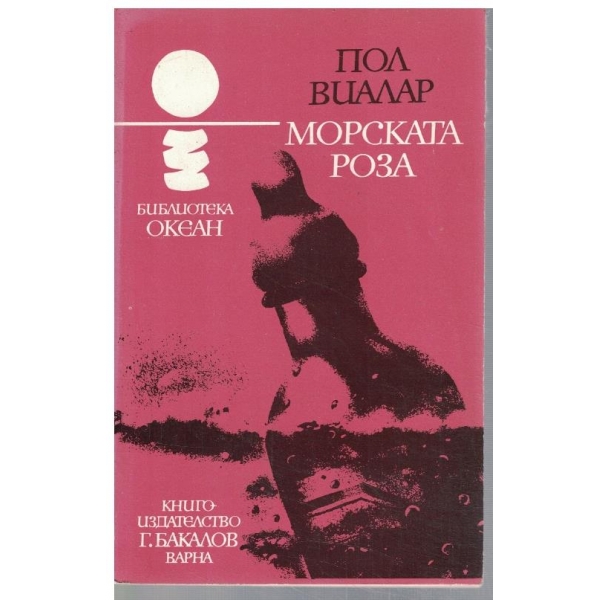 Морската роза