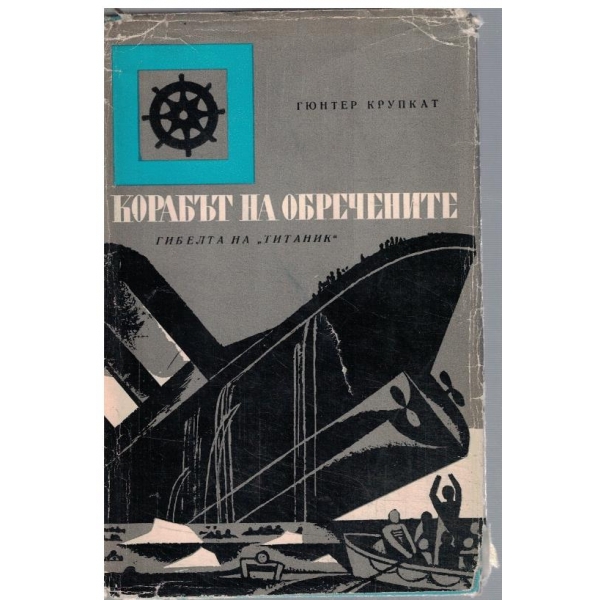 Корабът на обречените - гибелта на Титаник