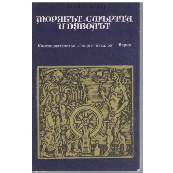 Морякът, смъртта и дяволът