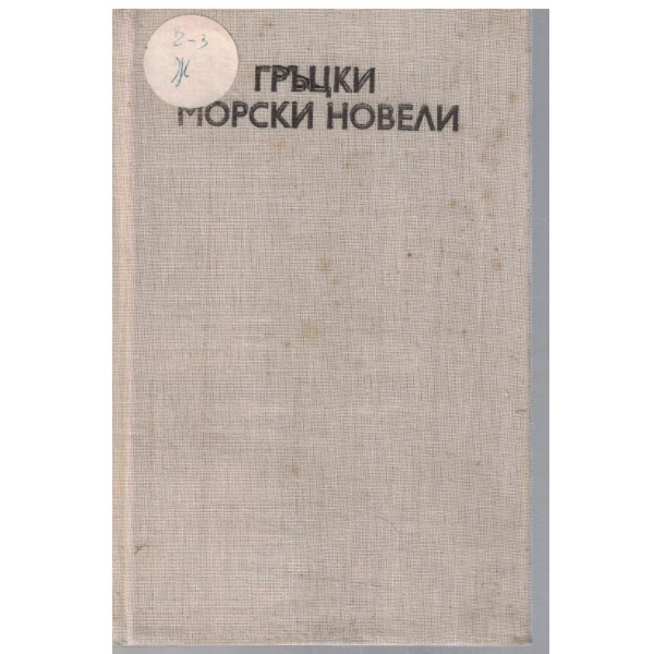 Гръцки морски новели