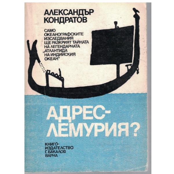 Адрес - Лемурия?