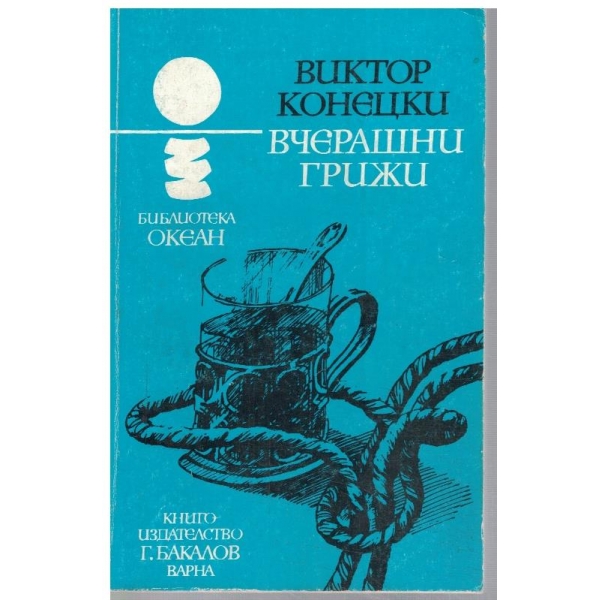 Вчерашни грижи
