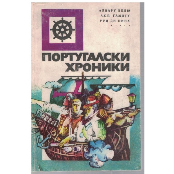 Португалски хроники