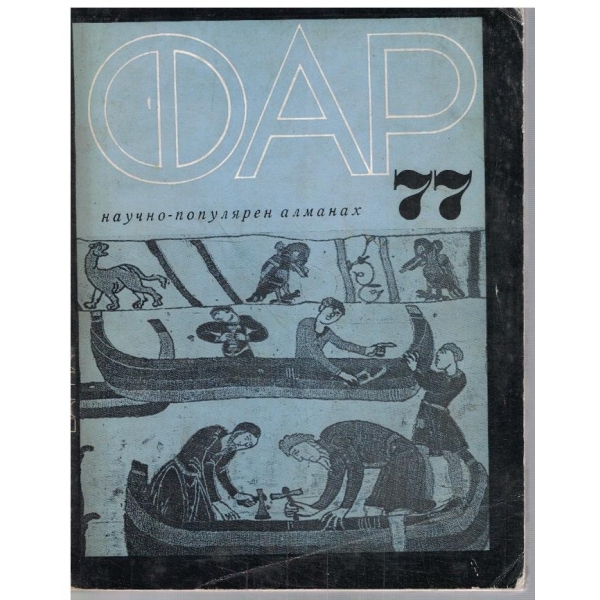 ФАР '77