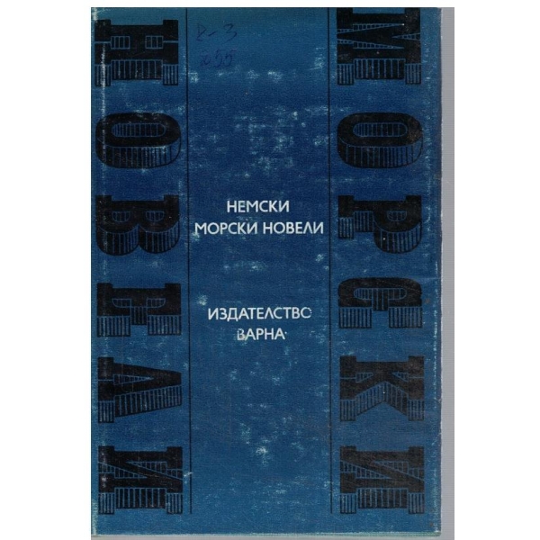 Немски морски новели