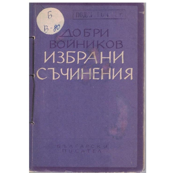 Избрани съчинения