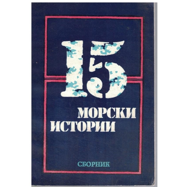 15 морски истории