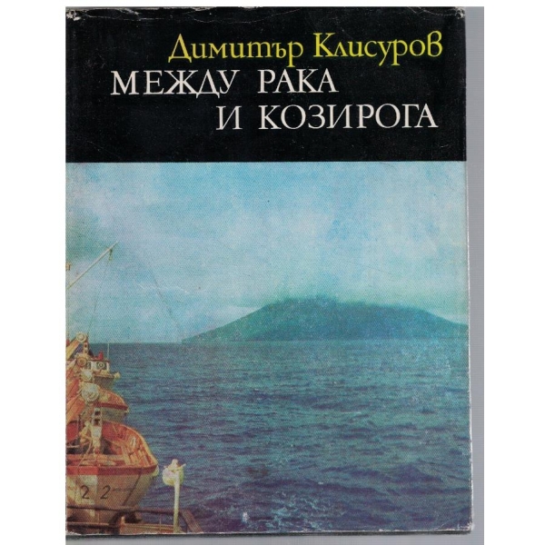 Между рака и козирога