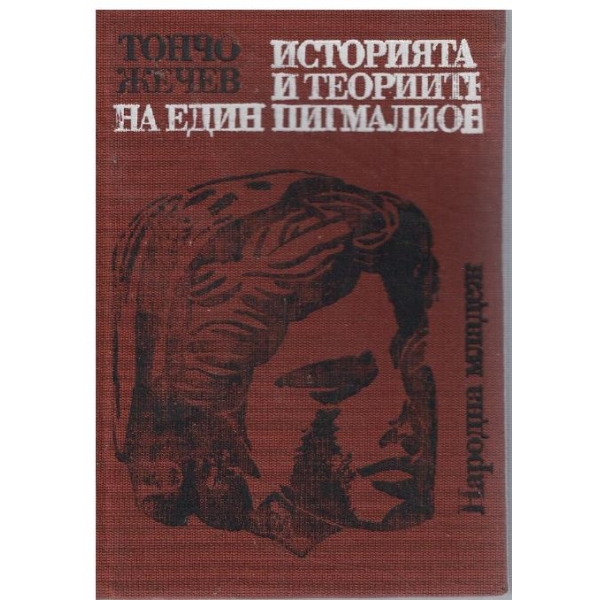Историята и теориите на един Пигмалион