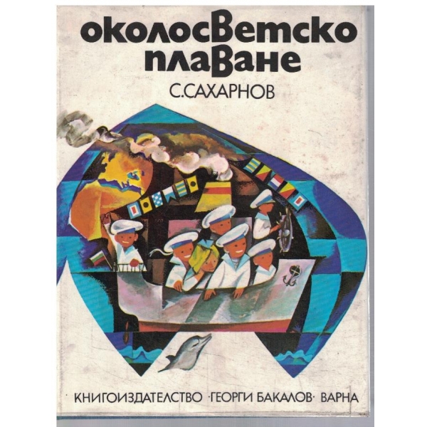 Околосветско плаване