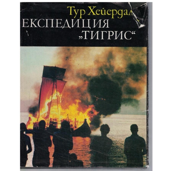 Експедиция "Тигрис"